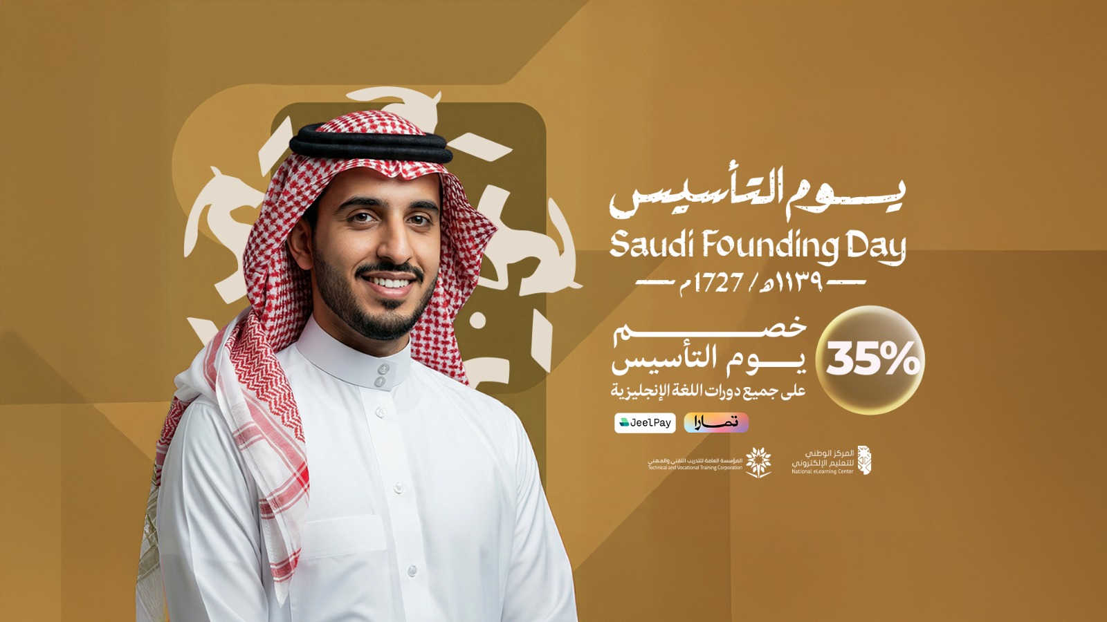 يوم التأسيس السعودي - خصم 35%