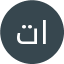 تركي الفيصل