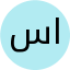 ساره السرحان