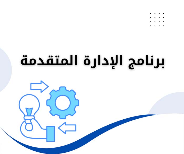 برنامج الإدارة المتقدمة