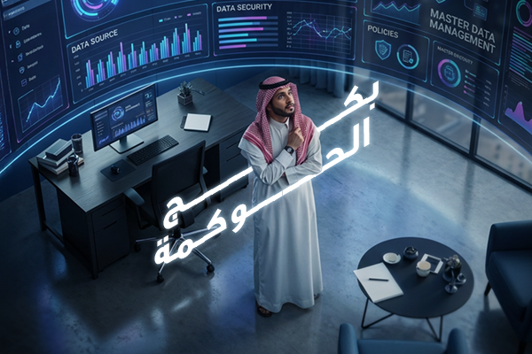 دورة الحوكمة المؤسسية في القطاع الحكومي والقطاع غير الربحي