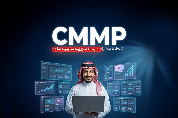 شهادة محترف إدارة التسويق مستوى مساعد CMMP ASSOCIATE