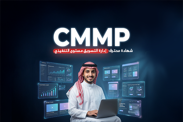 محترف في إدارة التسويق  مستوى التنفيذي CMMP EXECUTIVE
