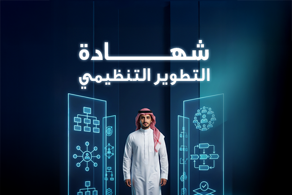 شهادة التطوير التنظيمي