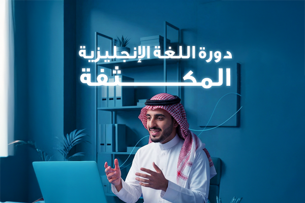 اللغة الإنجليزية المكثفة - حضوري