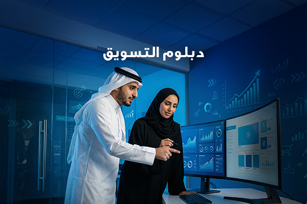 دبلوم التسويق