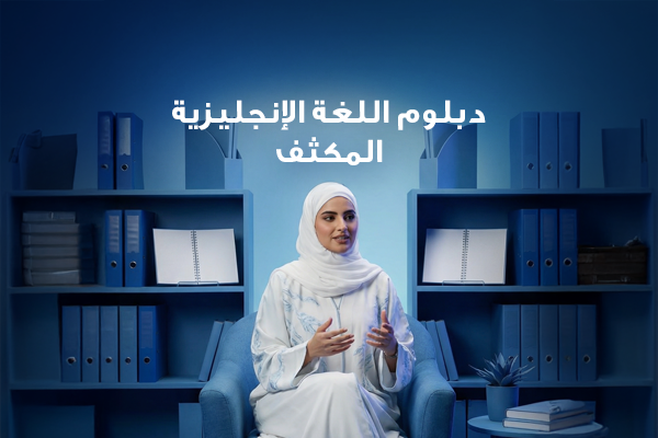 دبلوم اللغة الإنجليزية المكثف