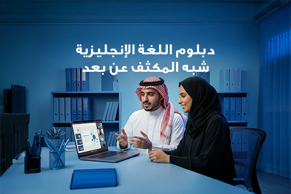 دبلوم اللغة الإنجليزية شبه مكثفة - عن بعد